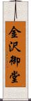 金沢御堂 Scroll