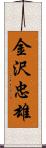 金沢忠雄 Scroll