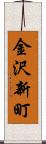 金沢新町 Scroll