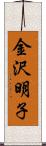 金沢明子 Scroll