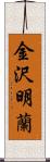 金沢明蘭 Scroll