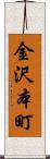 金沢本町 Scroll