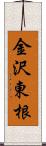 金沢東根 Scroll