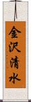 金沢清水 Scroll