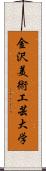 金沢美術工芸大学 Scroll