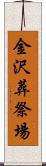 金沢葬祭場 Scroll