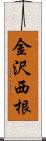 金沢西根 Scroll
