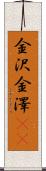 金沢 Scroll