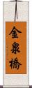 金泉橋 Scroll