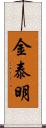 金泰明 Scroll