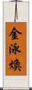 金泳煥 Scroll