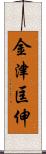 金津匡伸 Scroll