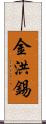 金洪錫 Scroll