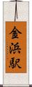 金浜駅 Scroll