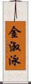 金淑泳 Scroll
