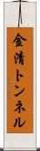 金清トンネル Scroll