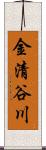 金清谷川 Scroll