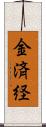 金済経 Scroll