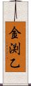 金渕乙 Scroll