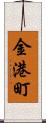 金港町 Scroll