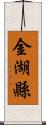 金湖縣 Scroll