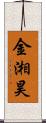 金湘昊 Scroll