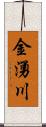 金湧川 Scroll