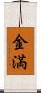 金満 Scroll