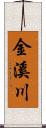 金溪川 Scroll