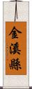 金溪縣 Scroll
