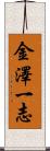 金澤一志 Scroll