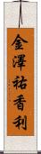 金澤祐香利 Scroll