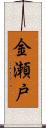 金瀬戸 Scroll