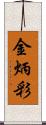 金炳彩 Scroll