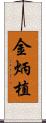 金炳植 Scroll