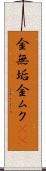 金無垢 Scroll