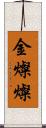 金燦燦 Scroll