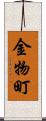 金物町 Scroll