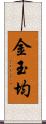 金玉均 Scroll