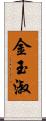 金玉淑 Scroll