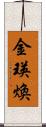 金瑛煥 Scroll