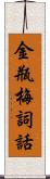 金瓶梅詞話 Scroll