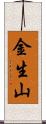 金生山 Scroll