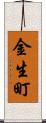 金生町 Scroll