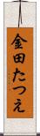 金田たつえ Scroll
