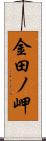 金田ノ岬 Scroll