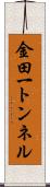 金田一トンネル Scroll