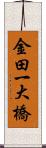 金田一大橋 Scroll