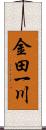 金田一川 Scroll