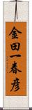 金田一春彦 Scroll